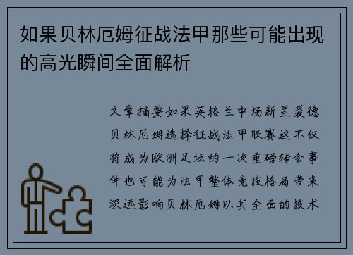 如果贝林厄姆征战法甲那些可能出现的高光瞬间全面解析
