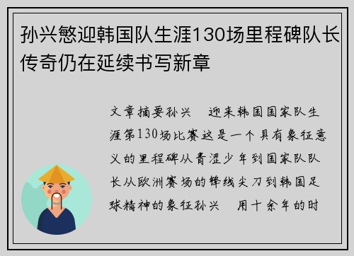 孙兴慜迎韩国队生涯130场里程碑队长传奇仍在延续书写新章