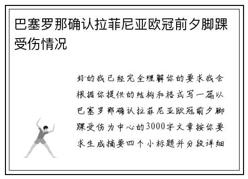巴塞罗那确认拉菲尼亚欧冠前夕脚踝受伤情况