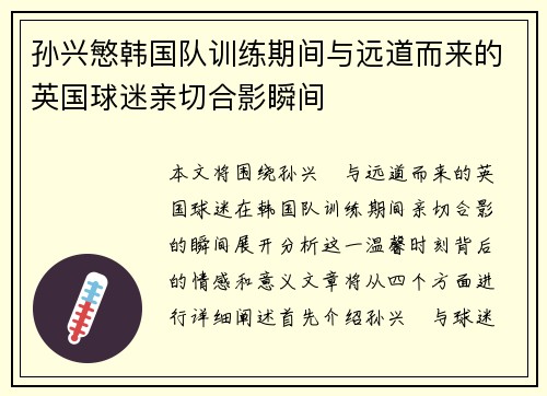 孙兴慜韩国队训练期间与远道而来的英国球迷亲切合影瞬间