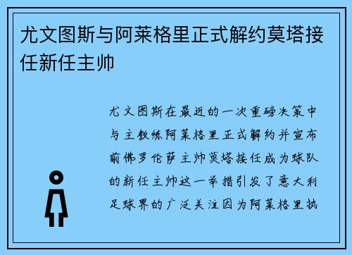 尤文图斯与阿莱格里正式解约莫塔接任新任主帅