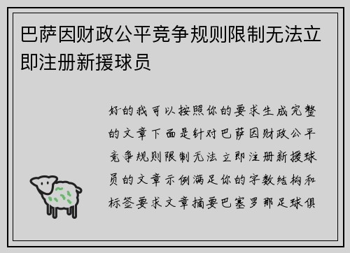 巴萨因财政公平竞争规则限制无法立即注册新援球员 巴萨因财政公平竞争规则限制无法立即注册新援球员