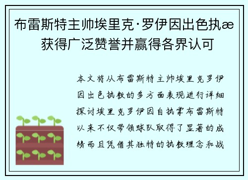 布雷斯特主帅埃里克·罗伊因出色执教获得广泛赞誉并赢得各界认可