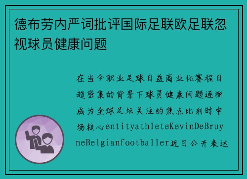德布劳内严词批评国际足联欧足联忽视球员健康问题