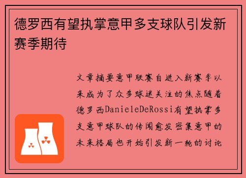 德罗西有望执掌意甲多支球队引发新赛季期待 德罗西有望执掌意甲多支球队引发新赛季期待
