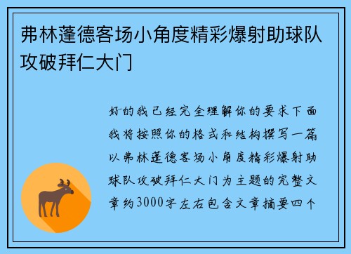 弗林蓬德客场小角度精彩爆射助球队攻破拜仁大门 弗林蓬德客场小角度精彩爆射助球队攻破拜仁大门