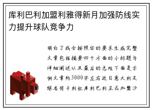 库利巴利加盟利雅得新月加强防线实力提升球队竞争力 库利巴利加盟利雅得新月加强防线实力提升球队竞争力