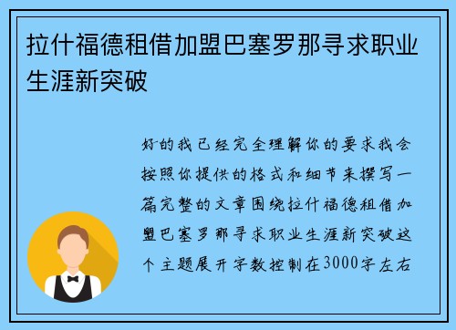 拉什福德租借加盟巴塞罗那寻求职业生涯新突破