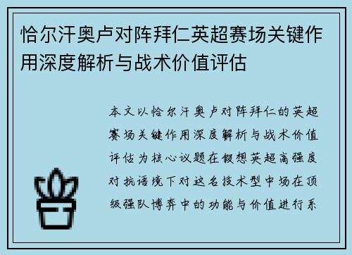 恰尔汗奥卢对阵拜仁英超赛场关键作用深度解析与战术价值评估