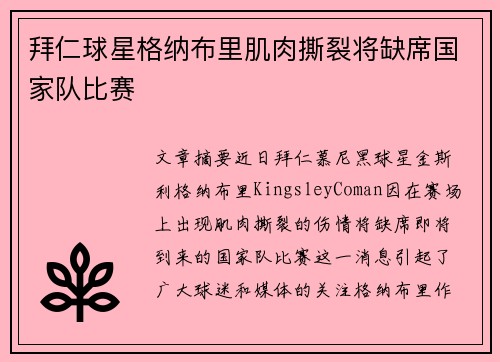 拜仁球星格纳布里肌肉撕裂将缺席国家队比赛 拜仁球星格纳布里肌肉撕裂将缺席国家队比赛