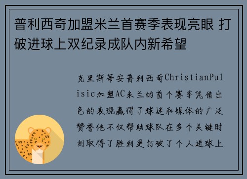 普利西奇加盟米兰首赛季表现亮眼 打破进球上双纪录成队内新希望 普利西奇加盟米兰首赛季表现亮眼 打破进球上双纪录成队内新希望
