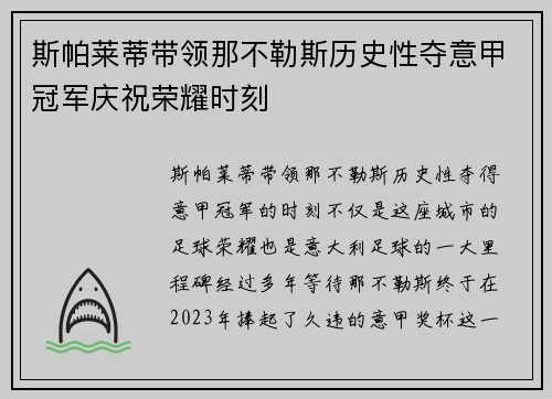 斯帕莱蒂带领那不勒斯历史性夺意甲冠军庆祝荣耀时刻 斯帕莱蒂带领那不勒斯历史性夺意甲冠军庆祝荣耀时刻