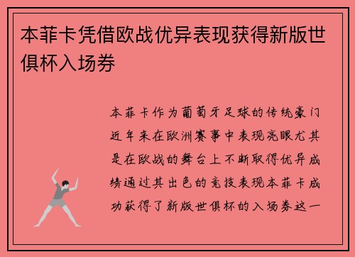 本菲卡凭借欧战优异表现获得新版世俱杯入场券