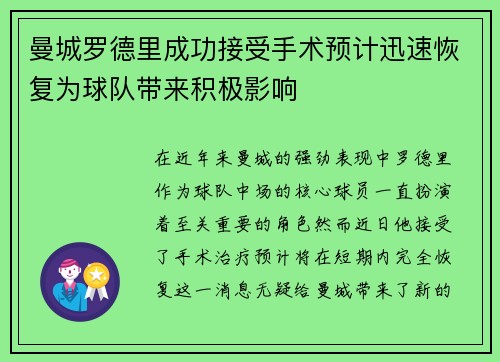 曼城罗德里成功接受手术预计迅速恢复为球队带来积极影响