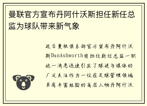 曼联官方宣布丹阿什沃斯担任新任总监为球队带来新气象