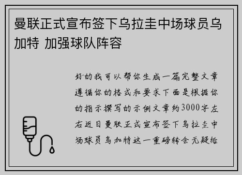 曼联正式宣布签下乌拉圭中场球员乌加特 加强球队阵容