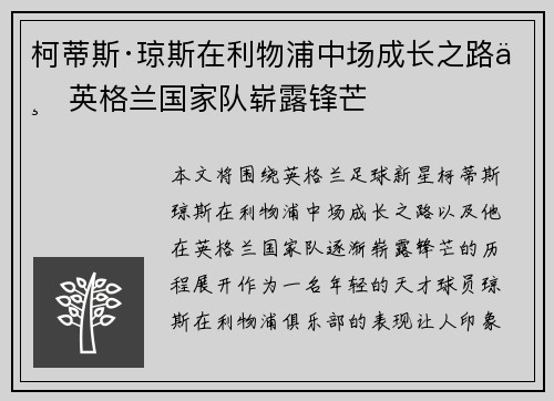 柯蒂斯·琼斯在利物浦中场成长之路与英格兰国家队崭露锋芒