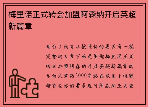 梅里诺正式转会加盟阿森纳开启英超新篇章 梅里诺正式转会加盟阿森纳开启英超新篇章