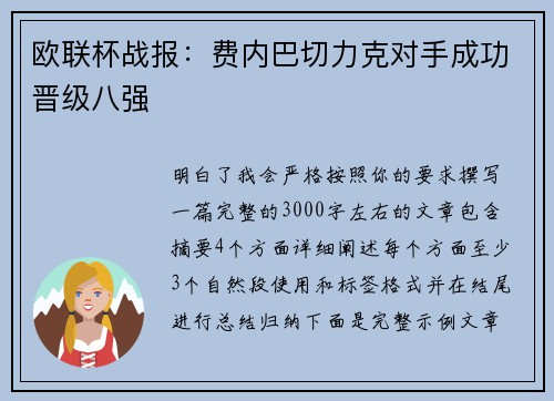 欧联杯战报：费内巴切力克对手成功晋级八强
