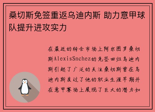 桑切斯免签重返乌迪内斯 助力意甲球队提升进攻实力 桑切斯免签重返乌迪内斯 助力意甲球队提升进攻实力