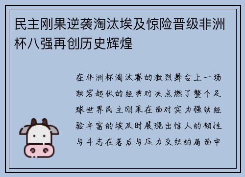 民主刚果逆袭淘汰埃及惊险晋级非洲杯八强再创历史辉煌 民主刚果逆袭淘汰埃及惊险晋级非洲杯八强再创历史辉煌