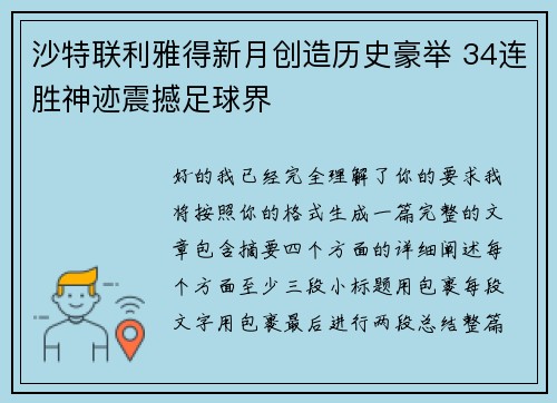 沙特联利雅得新月创造历史豪举 34连胜神迹震撼足球界 沙特联利雅得新月创造历史豪举 34连胜神迹震撼足球界