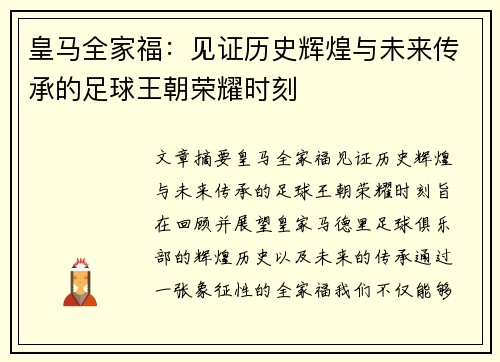 皇马全家福：见证历史辉煌与未来传承的足球王朝荣耀时刻