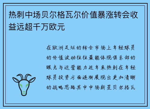 热刺中场贝尔格瓦尔价值暴涨转会收益远超千万欧元 热刺中场贝尔格瓦尔价值暴涨转会收益远超千万欧元