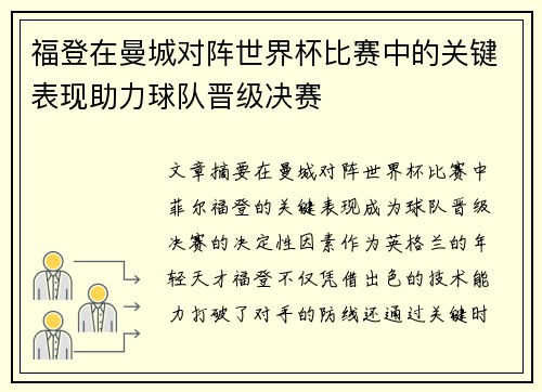 福登在曼城对阵世界杯比赛中的关键表现助力球队晋级决赛 福登在曼城对阵世界杯比赛中的关键表现助力球队晋级决赛
