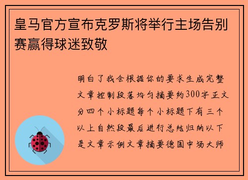 皇马官方宣布克罗斯将举行主场告别赛赢得球迷致敬 皇马官方宣布克罗斯将举行主场告别赛赢得球迷致敬