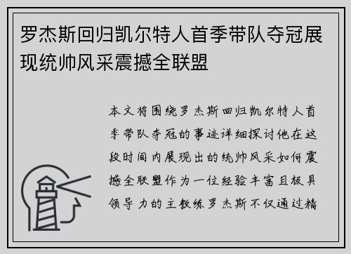罗杰斯回归凯尔特人首季带队夺冠展现统帅风采震撼全联盟