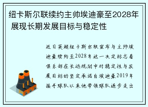 纽卡斯尔联续约主帅埃迪豪至2028年 展现长期发展目标与稳定性 纽卡斯尔联续约主帅埃迪豪至2028年 展现长期发展目标与稳定性