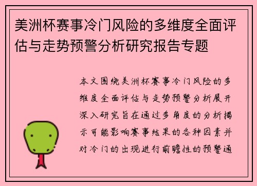 美洲杯赛事冷门风险的多维度全面评估与走势预警分析研究报告专题 美洲杯赛事冷门风险的多维度全面评估与走势预警分析研究报告专题