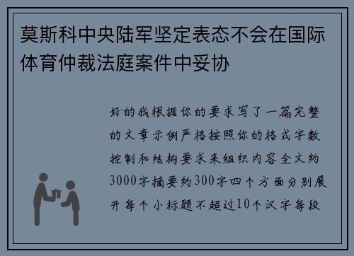 莫斯科中央陆军坚定表态不会在国际体育仲裁法庭案件中妥协