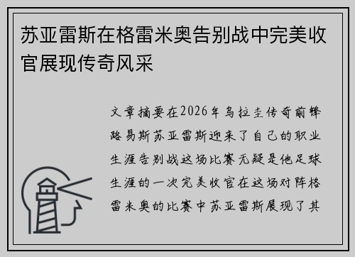 苏亚雷斯在格雷米奥告别战中完美收官展现传奇风采