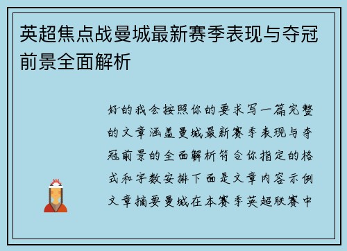 英超焦点战曼城最新赛季表现与夺冠前景全面解析