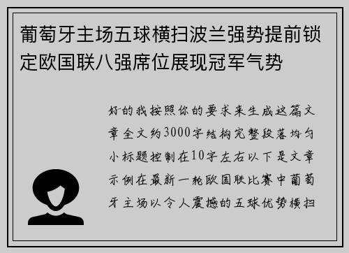 葡萄牙主场五球横扫波兰强势提前锁定欧国联八强席位展现冠军气势