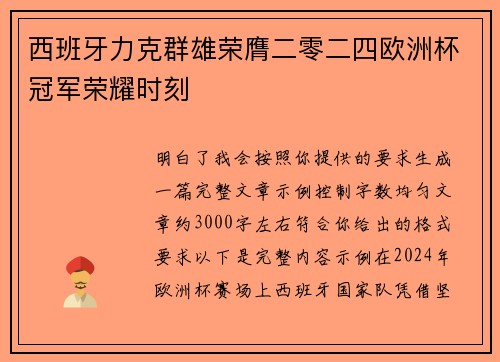 西班牙力克群雄荣膺二零二四欧洲杯冠军荣耀时刻