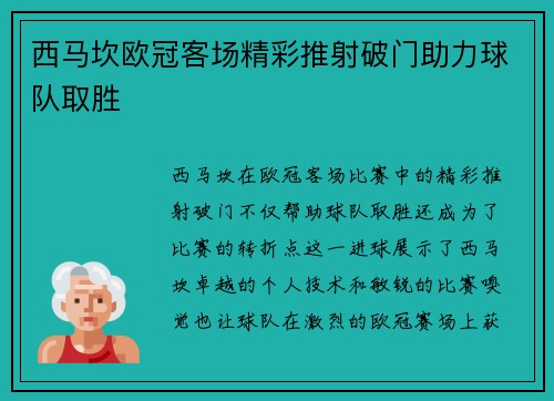 西马坎欧冠客场精彩推射破门助力球队取胜