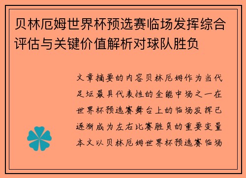 贝林厄姆世界杯预选赛临场发挥综合评估与关键价值解析对球队胜负 贝林厄姆世界杯预选赛临场发挥综合评估与关键价值解析对球队胜负