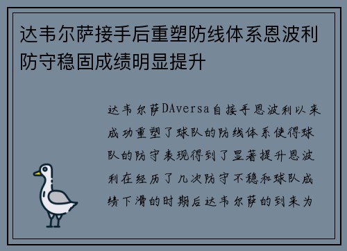 达韦尔萨接手后重塑防线体系恩波利防守稳固成绩明显提升 达韦尔萨接手后重塑防线体系恩波利防守稳固成绩明显提升