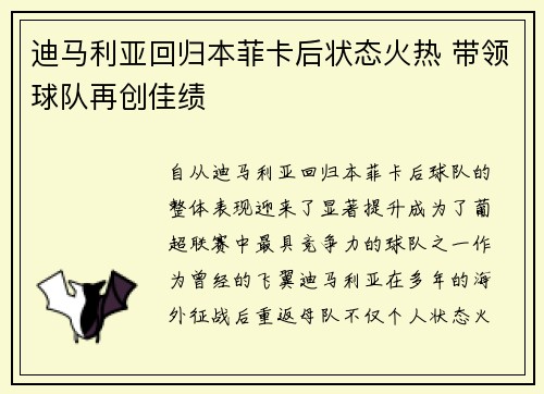 迪马利亚回归本菲卡后状态火热 带领球队再创佳绩