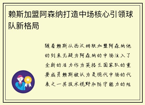 赖斯加盟阿森纳打造中场核心引领球队新格局