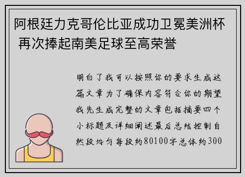 阿根廷力克哥伦比亚成功卫冕美洲杯 再次捧起南美足球至高荣誉