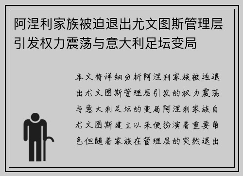 阿涅利家族被迫退出尤文图斯管理层引发权力震荡与意大利足坛变局 阿涅利家族被迫退出尤文图斯管理层引发权力震荡与意大利足坛变局