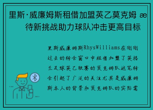 里斯·威廉姆斯租借加盟英乙莫克姆 期待新挑战助力球队冲击更高目标