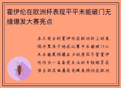 霍伊伦在欧洲杯表现平平未能破门无缘爆发大赛亮点 霍伊伦在欧洲杯表现平平未能破门无缘爆发大赛亮点