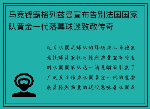 马竞锋霸格列兹曼宣布告别法国国家队黄金一代落幕球迷致敬传奇