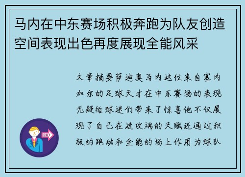 马内在中东赛场积极奔跑为队友创造空间表现出色再度展现全能风采