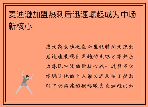 麦迪逊加盟热刺后迅速崛起成为中场新核心